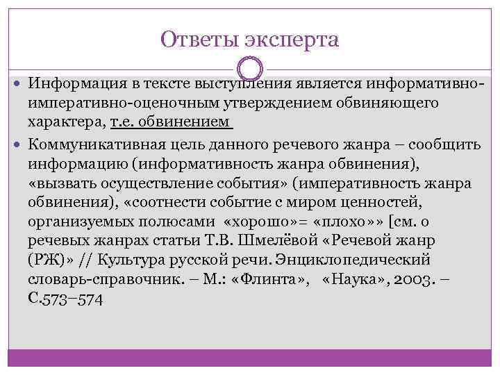 Ответы эксперта Информация в тексте выступления является информативно императивно оценочным утверждением обвиняющего характера, т.