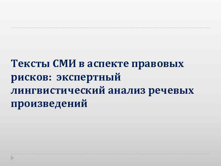 Тексты СМИ в аспекте правовых рисков: экспертный лингвистический анализ речевых произведений 