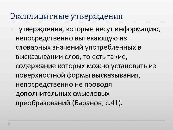 Эксплицитные утверждения, которые несут информацию, непосредственно вытекающую из словарных значений употребленных в высказывании слов,