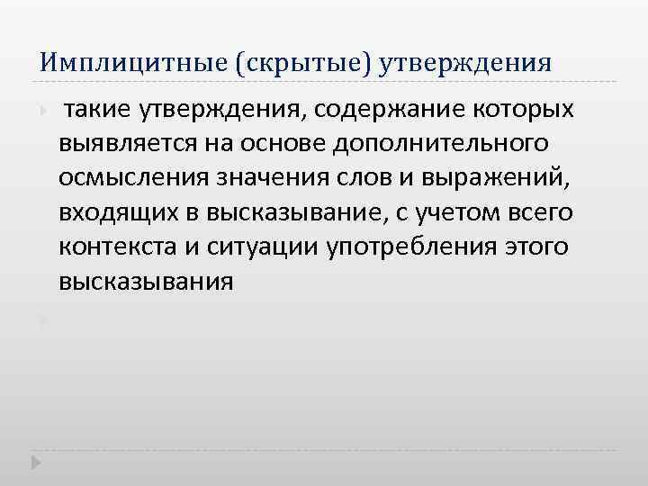 Имплицитные (скрытые) утверждения такие утверждения, содержание которых выявляется на основе дополнительного осмысления значения слов