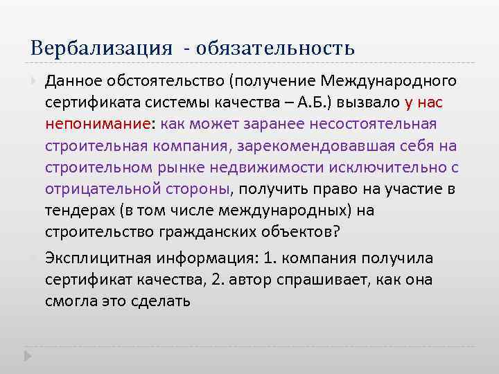 Вербализация - обязательность Данное обстоятельство (получение Международного сертификата системы качества – А. Б. )