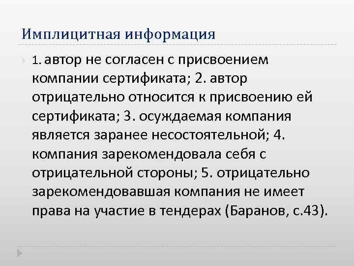 Имплицитная информация 1. автор не согласен с присвоением компании сертификата; 2. автор отрицательно относится