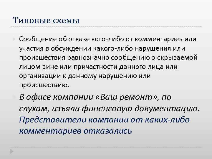 Типовые схемы Сообщение об отказе кого либо от комментариев или участия в обсуждении какого