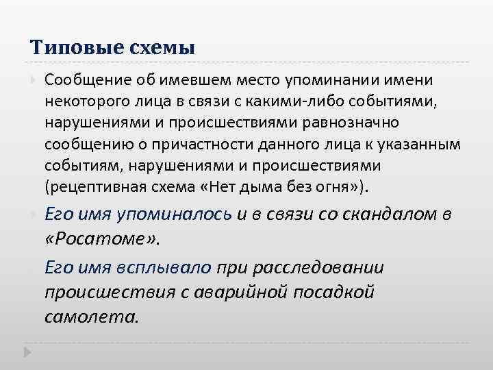 Типовые схемы Сообщение об имевшем место упоминании имени некоторого лица в связи с какими