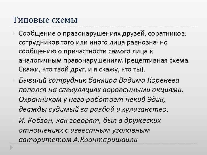 Типовые схемы Сообщение о правонарушениях друзей, соратников, сотрудников того или иного лица равнозначно сообщению