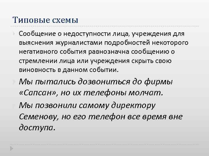 Типовые схемы Сообщение о недоступности лица, учреждения для выяснения журналистами подробностей некоторого негативного события