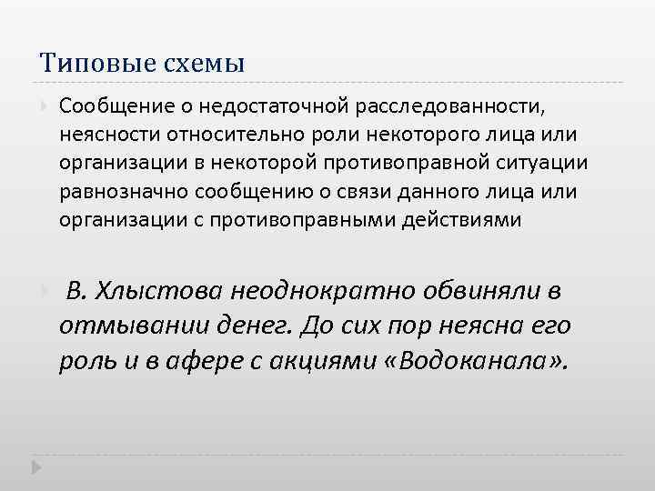 Типовые схемы Сообщение о недостаточной расследованности, неясности относительно роли некоторого лица или организации в