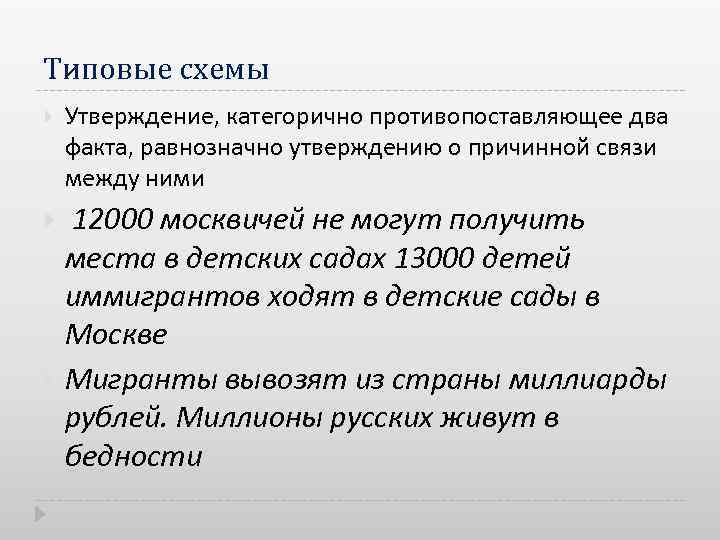 Типовые схемы Утверждение, категорично противопоставляющее два факта, равнозначно утверждению о причинной связи между ними