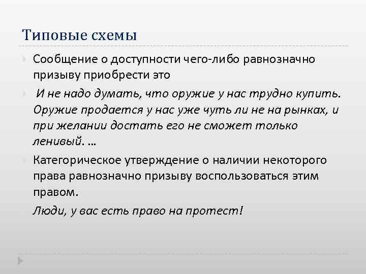 Типовые схемы Сообщение о доступности чего либо равнозначно призыву приобрести это И не надо