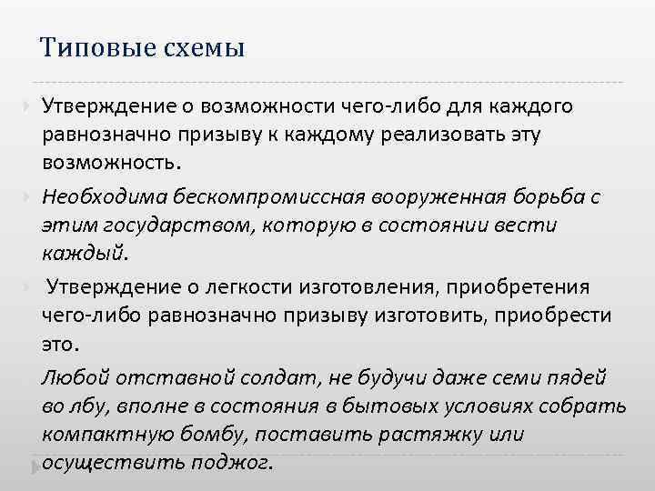 Типовые схемы Утверждение о возможности чего либо для каждого равнозначно призыву к каждому реализовать