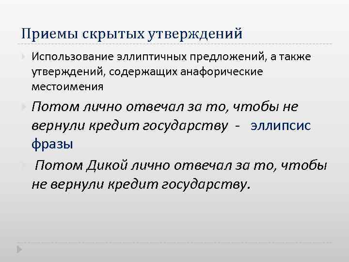 Приемы скрытых утверждений Использование эллиптичных предложений, а также утверждений, содержащих анафорические местоимения Потом лично