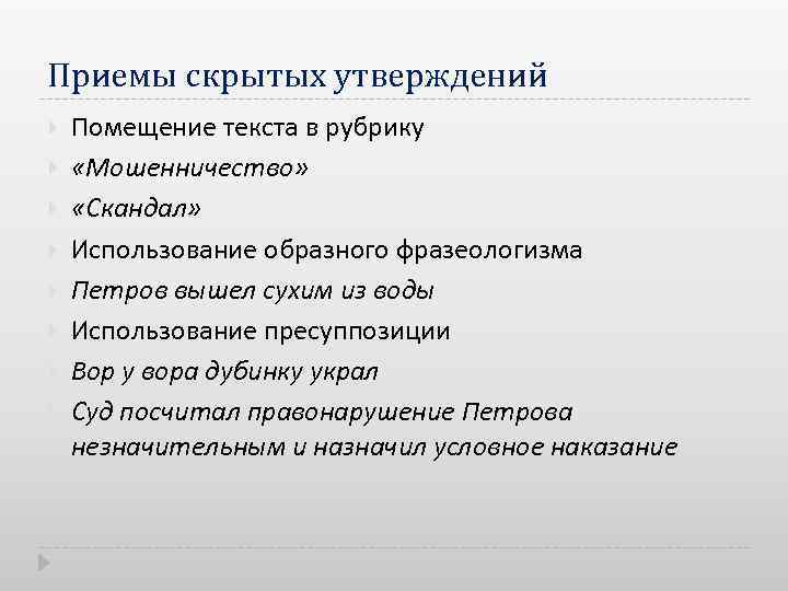 Приемы скрытых утверждений Помещение текста в рубрику «Мошенничество» «Скандал» Использование образного фразеологизма Петров вышел