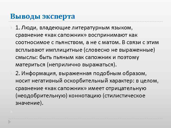 Выводы эксперта 1. Люди, владеющие литературным языком, сравнение «как сапожник» воспринимают как соотносимое с