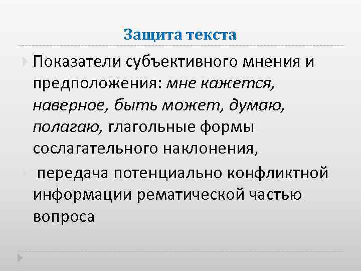 Защита текста Показатели субъективного мнения и предположения: мне кажется, наверное, быть может, думаю, полагаю,