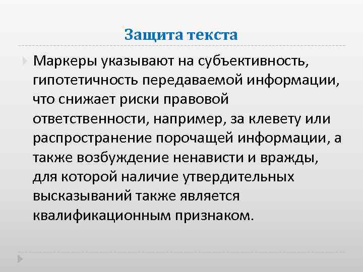 Защита текста Маркеры указывают на субъективность, гипотетичность передаваемой информации, что снижает риски правовой ответственности,