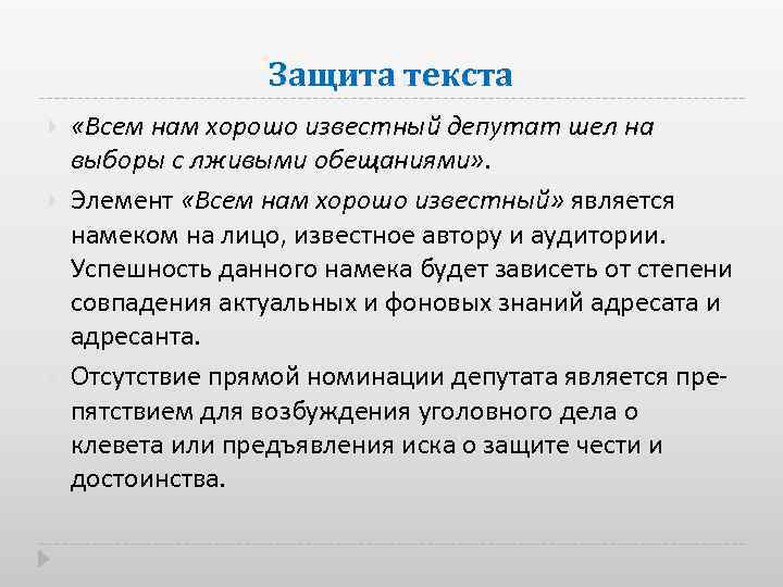 Защита текста «Всем нам хорошо известный депутат шел на выборы с лживыми обещаниями» .