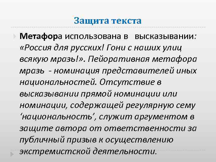 Защита текста Метафора использована в высказывании: «Россия для русских! Гони с наших улиц всякую