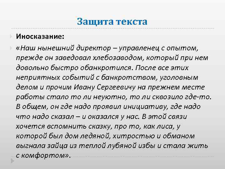 Защита текста Иносказание: «Наш нынешний директор – управленец с опытом, прежде он заведовал хлебозаводом,