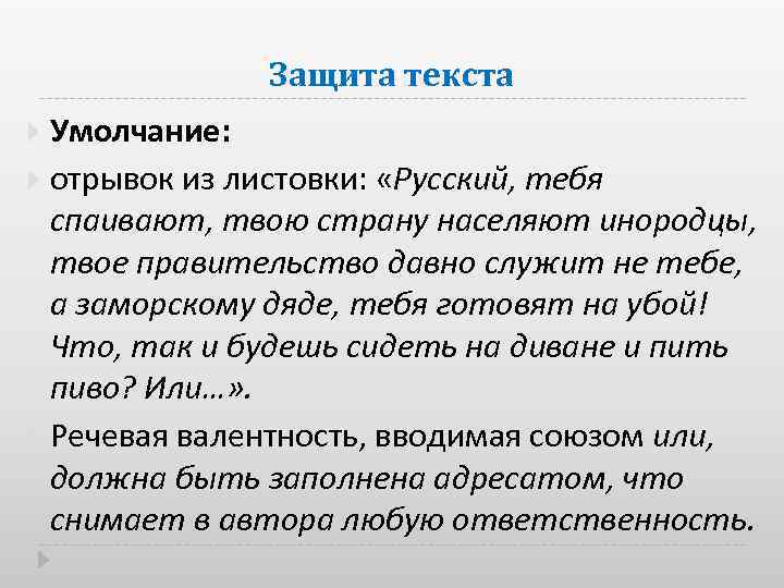 Защита текста Умолчание: отрывок из листовки: «Русский, тебя спаивают, твою страну населяют инородцы, твое