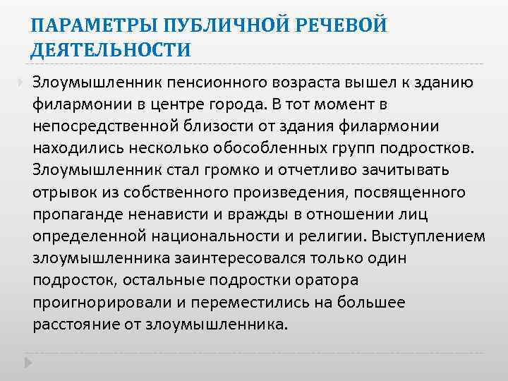 ПАРАМЕТРЫ ПУБЛИЧНОЙ РЕЧЕВОЙ ДЕЯТЕЛЬНОСТИ Злоумышленник пенсионного возраста вышел к зданию филармонии в центре города.