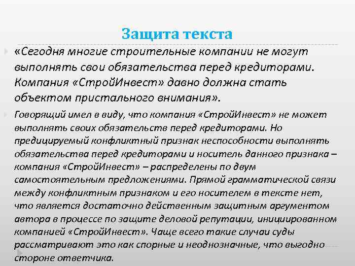 Защита текста «Сегодня многие строительные компании не могут выполнять свои обязательства перед кредиторами. Компания