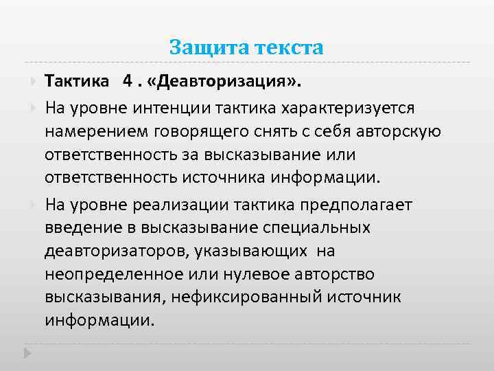 Защита текста Тактика 4. «Деавторизация» . На уровне интенции тактика характеризуется намерением говорящего снять