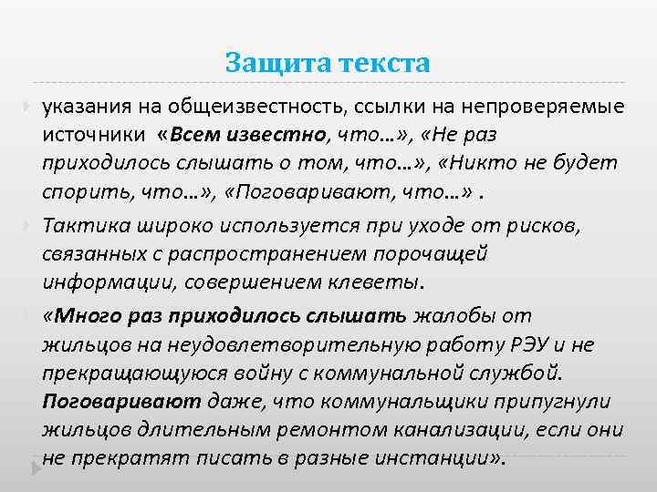 Защита текста указания на общеизвестность, ссылки на непроверяемые источники «Всем известно, что…» , «Не