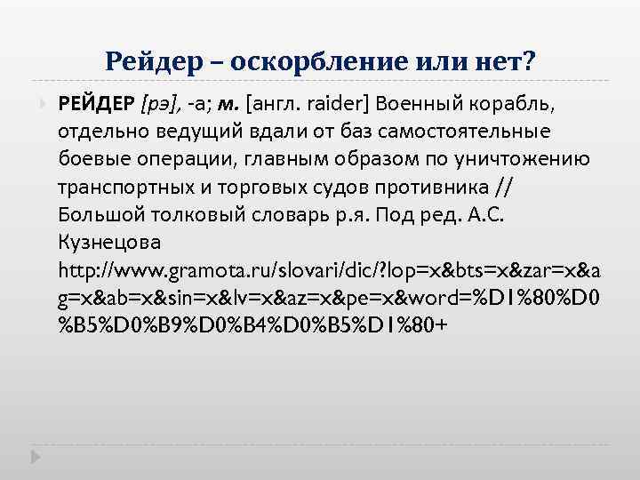 Рейдер – оскорбление или нет? РЕЙДЕР [рэ], а; м. [англ. raider] Военный корабль, отдельно