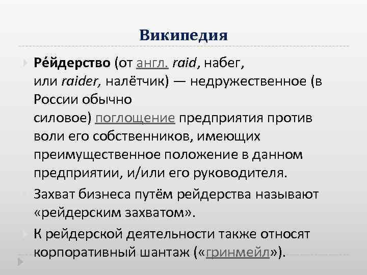 Википедия Ре йдерство (от англ. raid, набег, или raider, налётчик) — недружественное (в России