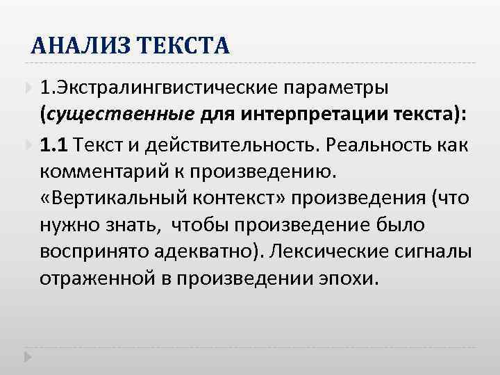 Контекст произведения. Экстралингвистические параметры. Экстралингвистические особенности текста.  Экстралингвистические факторы для анализа текста.