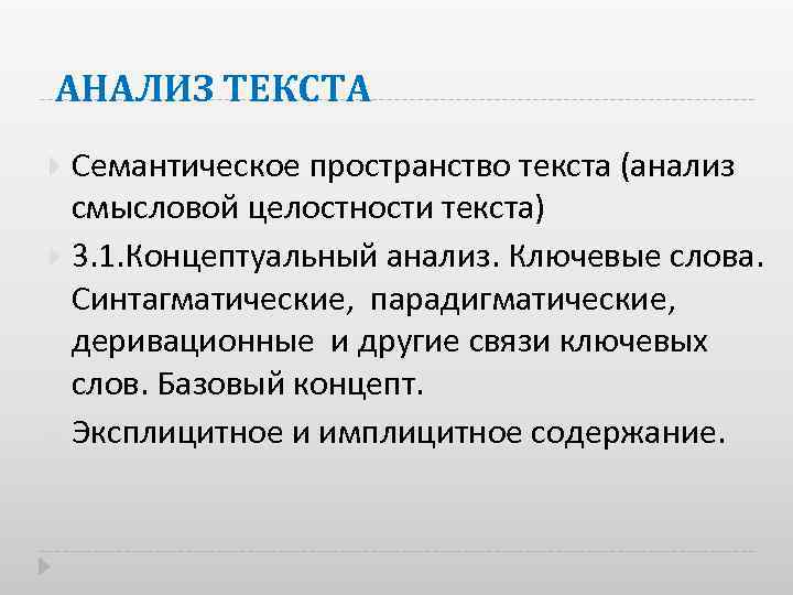 АНАЛИЗ ТЕКСТА Семантическое пространство текста (анализ смысловой целостности текста) 3. 1. Концептуальный анализ. Ключевые