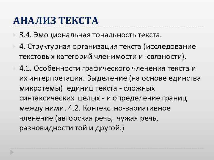 АНАЛИЗ ТЕКСТА 3. 4. Эмоциональная тональность текста. 4. Структурная организация текста (исследование текстовых категорий