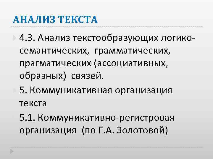 АНАЛИЗ ТЕКСТА 4. 3. Анализ текстообразующих логико семантических, грамматических, прагматических (ассоциативных, образных) связей. 5.