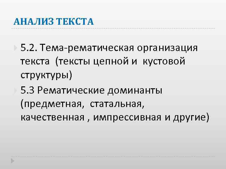 АНАЛИЗ ТЕКСТА 5. 2. Тема рематическая организация текста (тексты цепной и кустовой структуры) 5.