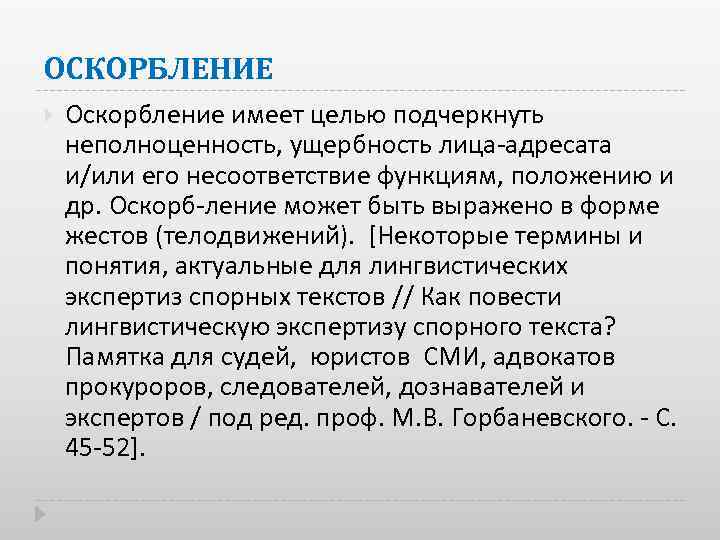 ОСКОРБЛЕНИЕ Оскорбление имеет целью подчеркнуть неполноценность, ущербность лица адресата и/или его несоответствие функциям, положению