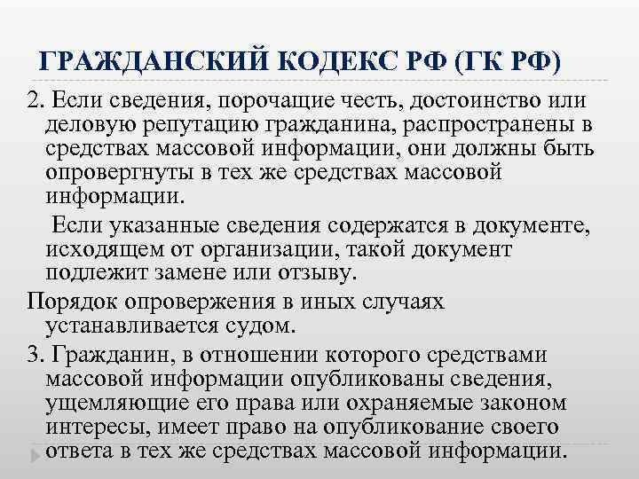 ГРАЖДАНСКИЙ КОДЕКС РФ (ГК РФ) 2. Если сведения, порочащие честь, достоинство или деловую репутацию