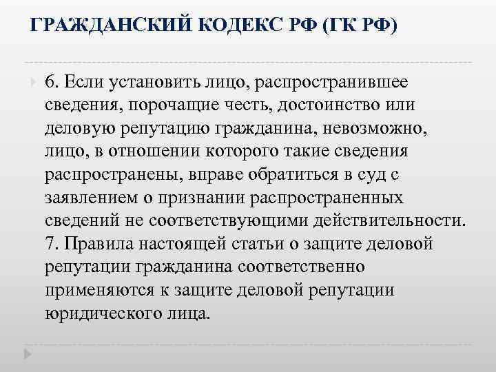 ГРАЖДАНСКИЙ КОДЕКС РФ (ГК РФ) 6. Если установить лицо, распространившее сведения, порочащие честь, достоинство