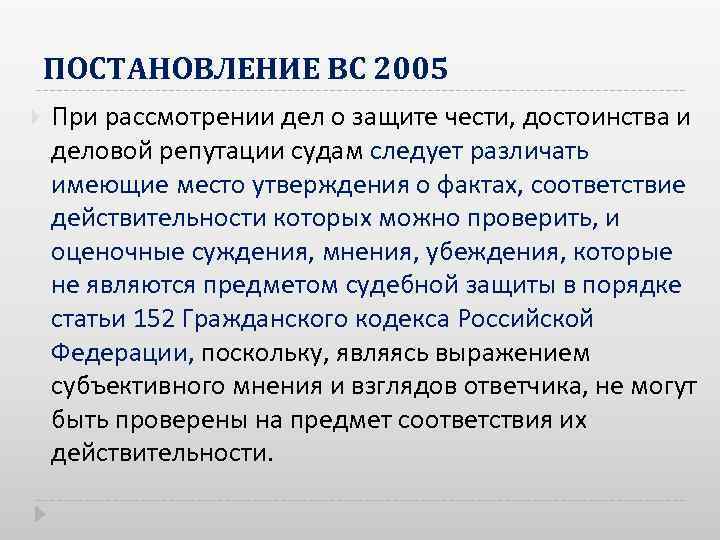 ПОСТАНОВЛЕНИЕ ВС 2005 При рассмотрении дел о защите чести, достоинства и деловой репутации судам