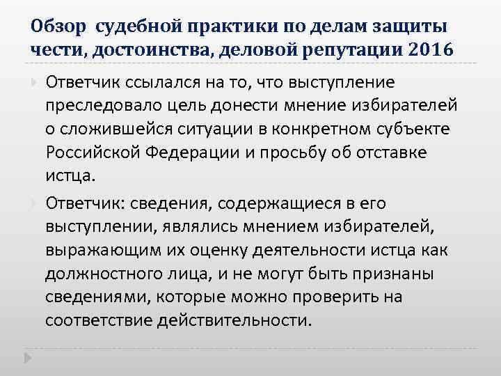 Обзор судебной практики по делам защиты чести, достоинства, деловой репутации 2016 Ответчик ссылался на