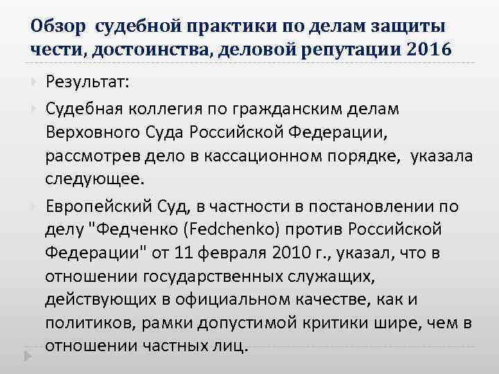 Обзор судебной практики по делам защиты чести, достоинства, деловой репутации 2016 Результат: Судебная коллегия