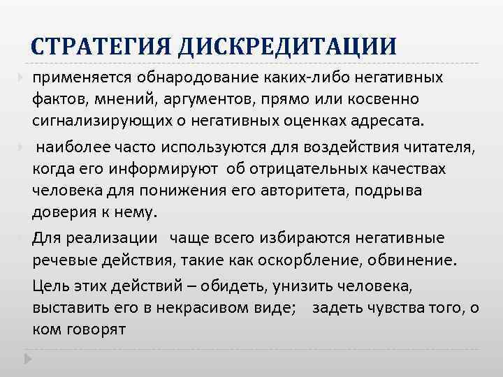 СТРАТЕГИЯ ДИСКРЕДИТАЦИИ применяется обнародование каких либо негативных фактов, мнений, аргументов, прямо или косвенно сигнализирующих