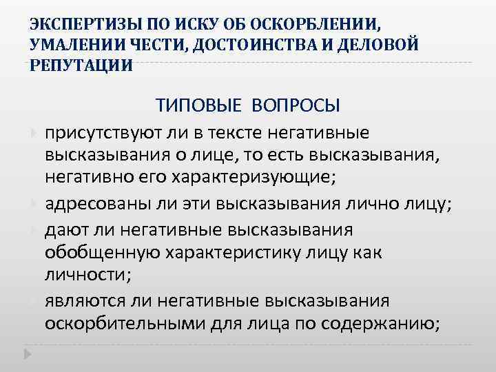 ЭКСПЕРТИЗЫ ПО ИСКУ ОБ ОСКОРБЛЕНИИ, УМАЛЕНИИ ЧЕСТИ, ДОСТОИНСТВА И ДЕЛОВОЙ РЕПУТАЦИИ ТИПОВЫЕ ВОПРОСЫ присутствуют