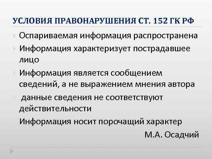 УСЛОВИЯ ПРАВОНАРУШЕНИЯ СТ. 152 ГК РФ Оспариваемая информация распространена Информация характеризует пострадавшее лицо Информация