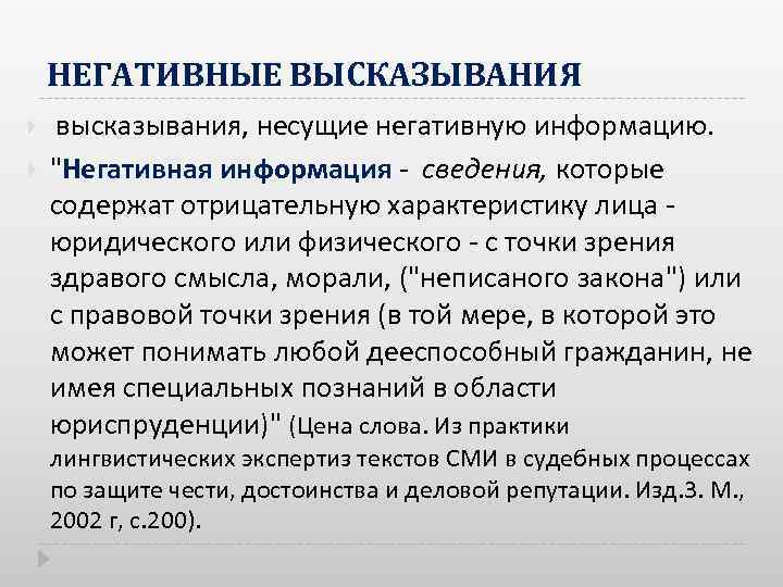 НЕГАТИВНЫЕ ВЫСКАЗЫВАНИЯ высказывания, несущие негативную информацию. 