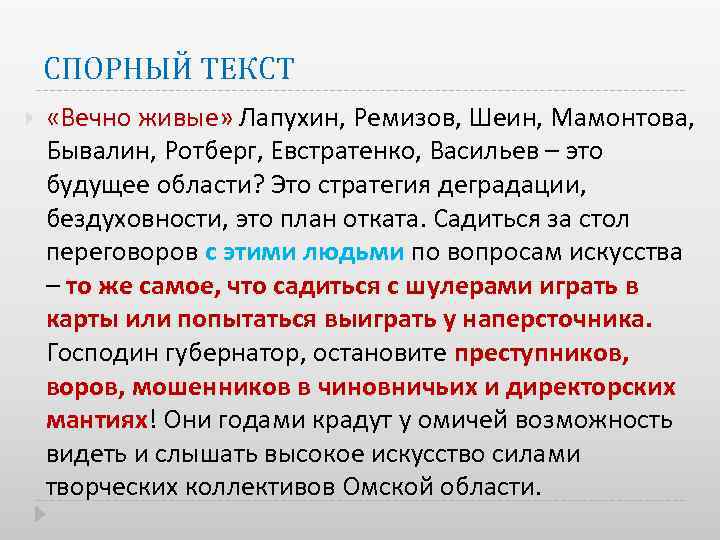 СПОРНЫЙ ТЕКСТ «Вечно живые» Лапухин, Ремизов, Шеин, Мамонтова, Бывалин, Ротберг, Евстратенко, Васильев – это