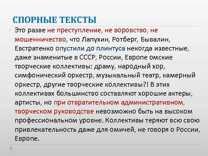 СПОРНЫЕ ТЕКСТЫ Это разве не преступление, не воровство, не мошенничество, что Лапухин, Ротберг, Бывалин,