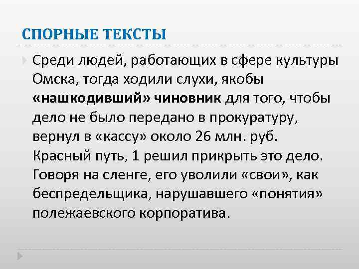 СПОРНЫЕ ТЕКСТЫ Среди людей, работающих в сфере культуры Омска, тогда ходили слухи, якобы «нашкодивший»