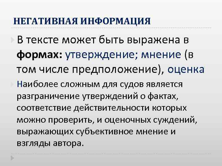 Утверждать мнение. Негативная информация. Негативные утверждения. Отрицательное утверждение. Негативная информация продаётся лучше..