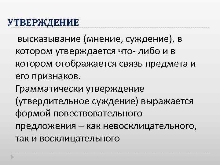 УТВЕРЖДЕНИЕ высказывание (мнение, суждение), в котором утверждается что либо и в котором отображается связь