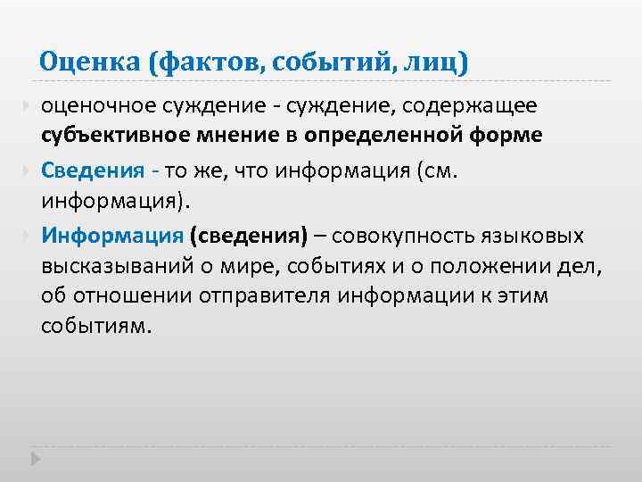 Оценка (фактов, событий, лиц) оценочное суждение, содержащее субъективное мнение в определенной форме Сведения то